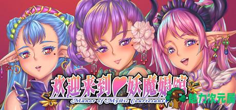 【中文】欢迎来到妖魔娼馆 官方中文版 视觉小说游戏