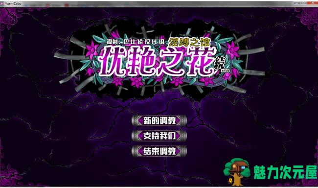 【11G/CG】优艳之花续：银缚之馆 精修汉化步兵修复版+全CG+存档 11G-魅力次元屋