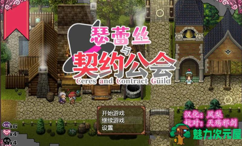 【安卓/PC/汉化版/CG/RPG】瑟蕾丝与契约公会 精翻汉化版 PC+安卓+全CG RPG 900M-魅力次元屋