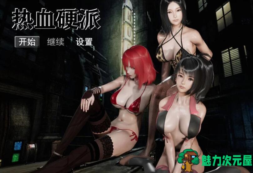 【安卓/PC/汉化版/中文/CG/RPG】热血硬派！Ver12.1 中文汉化版 PC+安卓+全CG 国产RPG-魅力次元屋