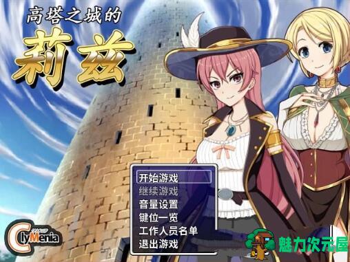 【中文/CG/RPG】高塔之城的莉兹 官方中文步兵版 官方COS+全CG 回合制RPG游戏