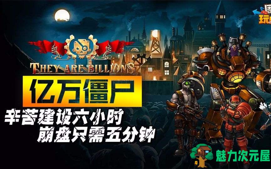 【中文】亿万僵尸 战役模式：新帝国 v1.0.14 官方中文版 末日生存冒险游戏-魅力次元屋