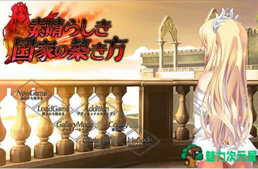 【SLG/汉化版】窑子国度的复兴方法 V1.8 日文版 存档+全动画汉化版 SLG游戏-魅力次元屋