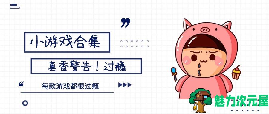 超级耐玩小游戏十三合一 不耐玩你掐死我 真香合集-魅力次元屋