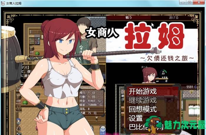 【汉化版/RPG】女商人拉姆：欠债还钱之旅 V1.01 精修完整汉化版 绿帽RPG-魅力次元屋