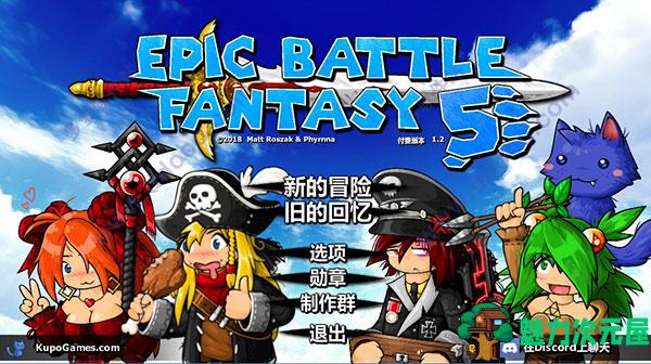 【中文/RPG】史诗战斗幻想5(Epic Battle Fantasy 5) 官方中文版 回合制RPG游戏-魅力次元屋