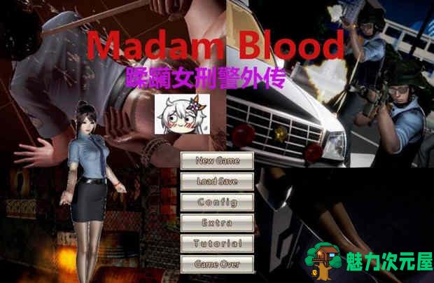 【汉化版】罪魇(Madam Blood) ！女警耻辱物语汉化版 全系列漫画+小说-魅力次元屋