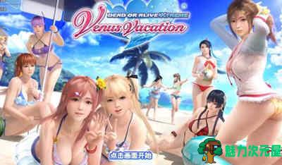 【中文】死或生：沙滩排球 维纳斯假期 邪恶魔改中文版 神仙级MOD-魅力次元屋