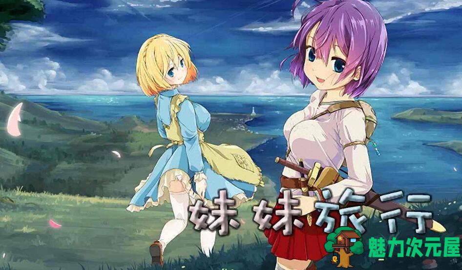 【汉化版/中文/RPG】妹妹旅行（Sister Travel）中文汉化版 地城探索RPG游戏-魅力次元屋