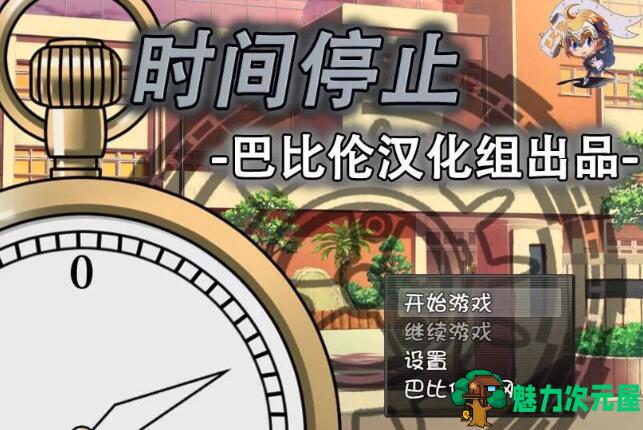 【SLG/汉化版/中文/RPG】时间停止！一按就能时停的怀表 精翻中文汉化版 RPG&SLG游戏-魅力次元屋