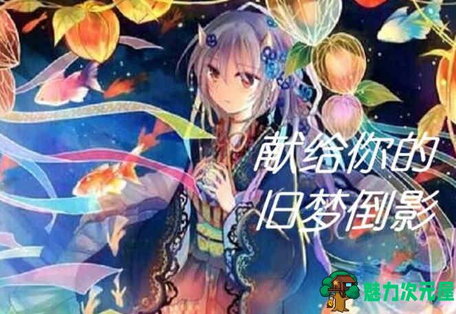 【汉化版/ADV】献给你的旧梦倒影:超熟背德故事 完整汉化版 拔作ADV-魅力次元屋
