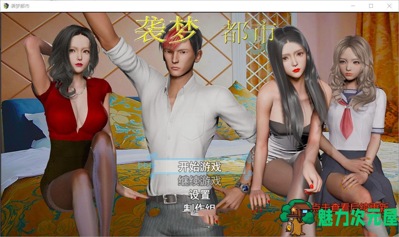 【安卓/PC/汉化版/中文/CG/RPG】袭梦都市 V0.4 中文汉化版 PC+安卓+全CG+攻略 国产RPG-魅力次元屋