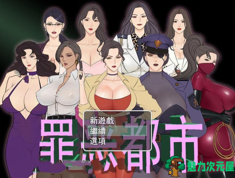 【中文/RPG】罪恶都市之怪异小镇！本传+外传完整中文版 国产RPG-魅力次元屋