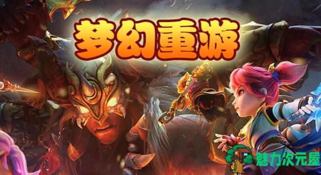 【安卓】梦幻重游：破命 1.43+1.7 安卓vip修改版 无限钻石和金币-魅力次元屋