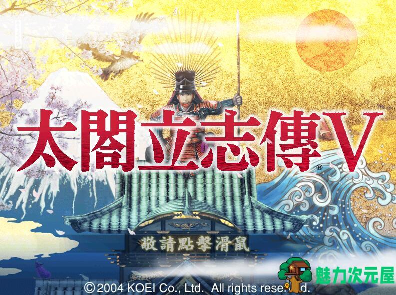 太阁立志传5：本体+绅士MOD合集 战国绘卷2.0最终版+女武将的野望-魅力次元屋