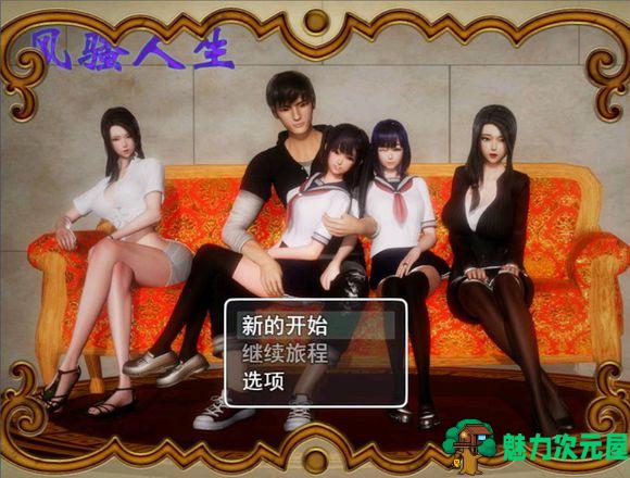 【中文/CG】风.骚人生 V1.8 无心版官方简体中文版 画风精美的游戏CG-魅力次元屋
