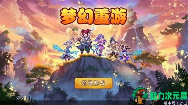 【安卓】梦幻重游安卓内购破解版V1.4 无限钻石&无限金币 重温梦幻游戏经典-魅力次元屋