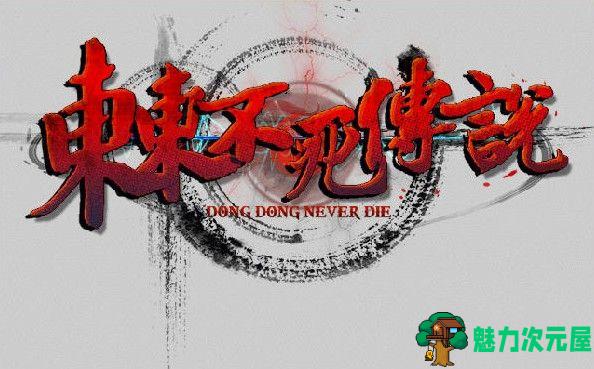 【中文】东东不死传说  v1.651中文版 恶搞国产格斗游戏 主播专用-魅力次元屋
