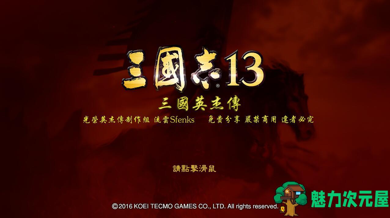 【slg/精品】三国志13 大型精品MOD整合版 【三国英杰传v2最终版】slg策略游戏-魅力次元屋
