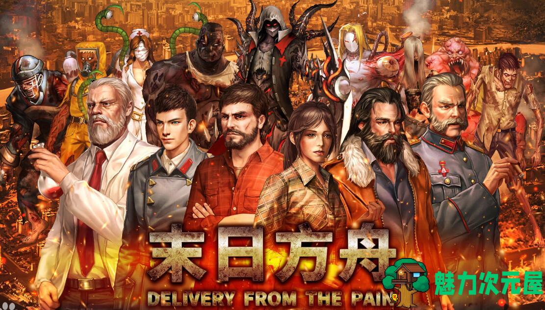 【中文】末日方舟(Delivery from the Pain) 官方中文版 末日生存策略游戏-魅力次元屋