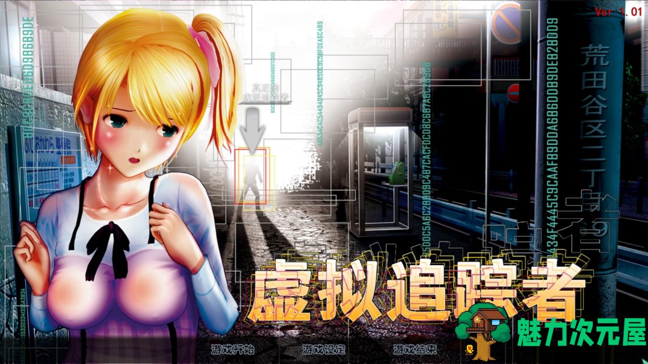 【中文】尾行4：虚拟追踪者 中文完美收藏版 win7 | win10支持-魅力次元屋
