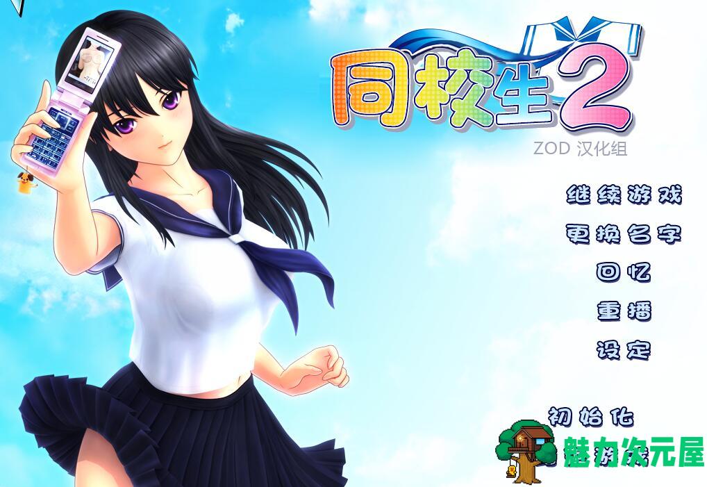 【中文】同校生2 (SchoolMate2)简体中文完美版（免DVD-附存档-教学模式）i社-魅力次元屋