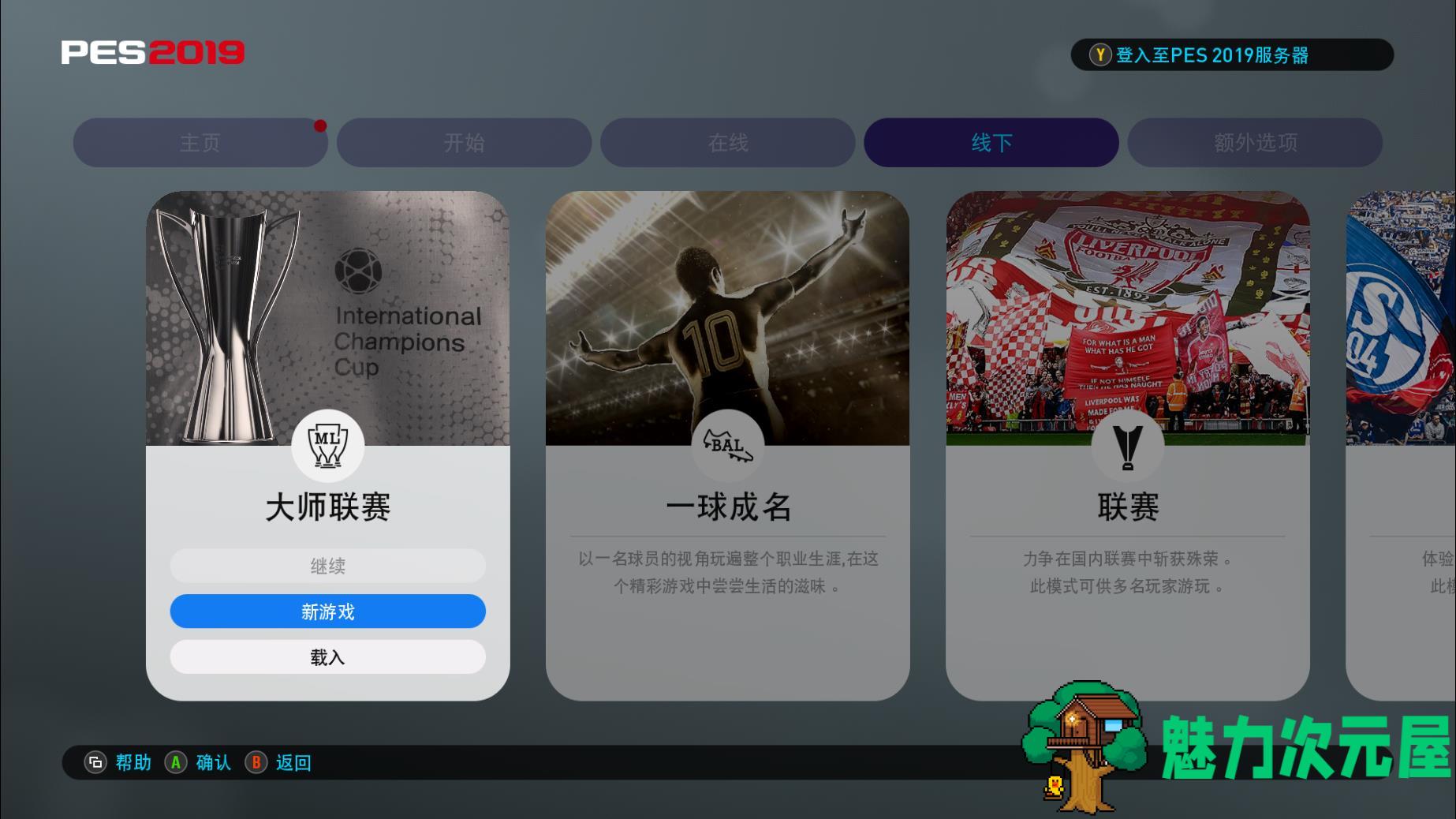【中文】实况足球2019 最新中文版 中文解说 国内联赛