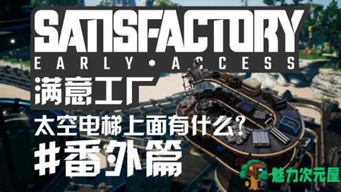 【中文】满意工厂 (Satisfactory) v1.082简体中文免steam版 生存模拟类游戏-魅力次元屋