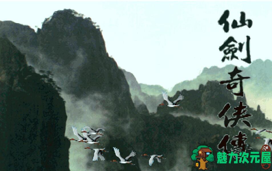 【RPG】仙剑奇侠传1代重制：圆梦版 国产回合制RPG神作-魅力次元屋