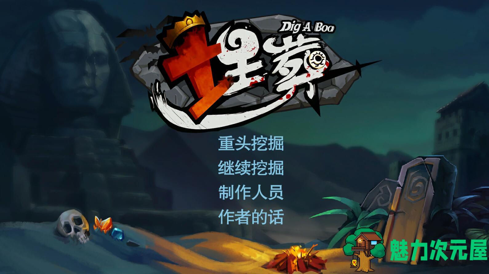 【pc/中文】埋葬 DIG-A-BOO pc官方中文版 国产挖矿式冒险游戏-魅力次元屋