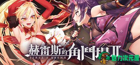 【PC/安卓/SLG/中文/1.6G】赫雷斯的角斗场2(Jerez’s Arena) Ver1.2.01 官方中文版+安卓+PC+格斗养成SLG游戏+存档&补+1.6G-魅力次元屋