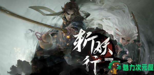 【安卓/中文/完整版/横版/动作/冒险游戏/1.21G】斩妖行 STEAM安卓中文完整版+横版动作冒险游戏&补更+1.21G-魅力次元屋