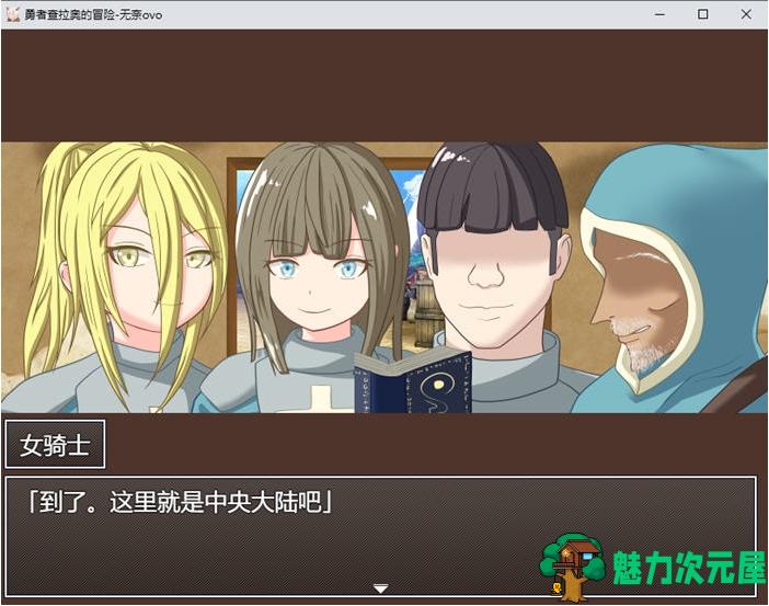 【PC/AI汉化版/RPG游戏/全回想存档/2.38G】勇者查拉奥的冒险 Ver1.5 AI汉化版+RPG游戏+全回想存档+2.38G