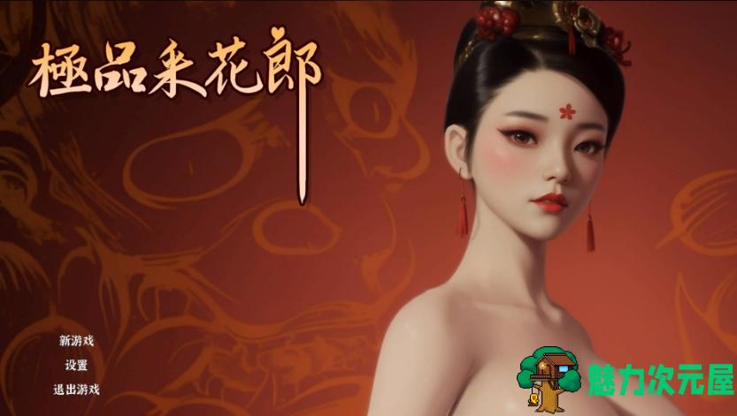 【PC/官中/开放世界/3D/互动游戏/存档/6.98G】极品花郎 Ver1.3.5 STEAM官方中文版+开放世界3D互动游戏+存档+6.98G-魅力次元屋