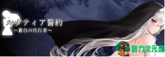 【PC/正式版/动作/ACT游戏/全CG/720M】月神誓约:苍白的代行者 Ver1.0 正式版+动作ACT游戏+全CG回想+720M-魅力次元屋