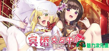 【PC/SLG/中文/中文语音/养成/2.2G】冥婚交友中心：厉鬼恋爱指南 Ver1.1.1.6 官方中文版+台湾省中文语音版+BGM+养成SLG游戏&补+2.2G-魅力次元屋